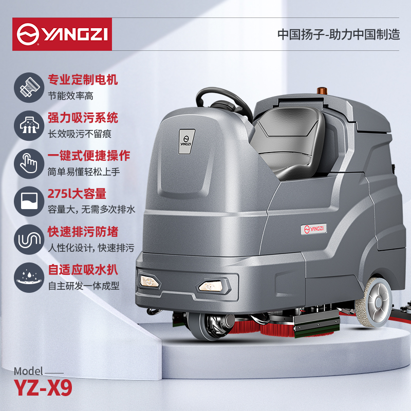 揚子洗地機(jī)YZ-X9